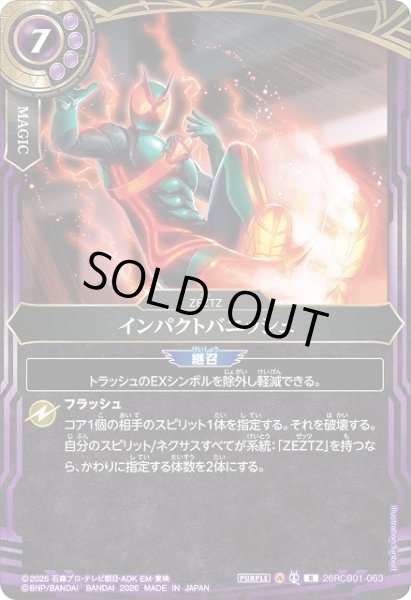 画像1: 【BS】インパクトバニッシュ【R】(26RCB01収録/2026年度)〈A〉26RCB01-063 (1)