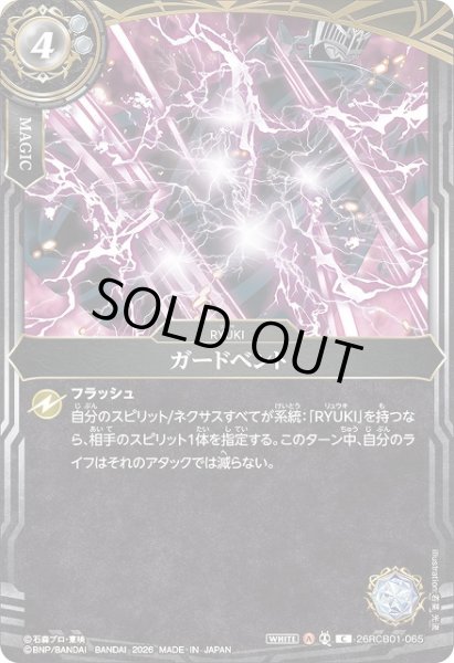 画像1: 【BS】ガードベント【C】(26RCB01収録/2026年度)〈A〉26RCB01-065 (1)