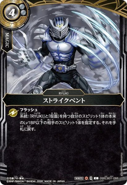 画像1: 【BS】ストライクベント【C】(26RCB01収録/2026年度)〈A〉26RCB01-066 (1)