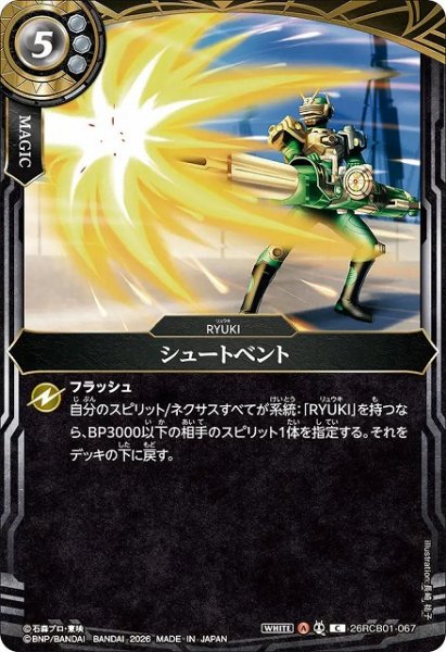 画像1: 【BS】シュートベント【C】(26RCB01収録/2026年度)〈A〉26RCB01-067 (1)
