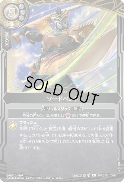画像1: 【BS】ソードベント【R】(26RCB01収録/2026年度)〈A〉26RCB01-068 (1)