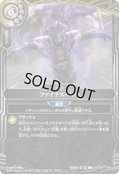 画像1: 【BS】ファイナルベント【R】(26RCB01収録/2026年度)〈A〉26RCB01-069 (1)