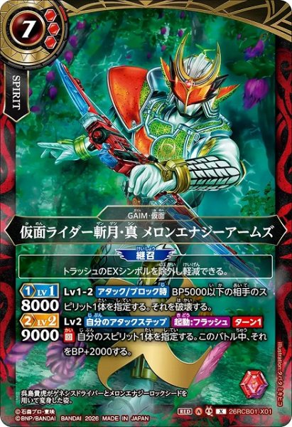 画像1: 【BS】仮面ライダー斬月・真 メロンエナジーアームズ【X】(26RCB01収録/2026年度)〈A〉26RCB01-X01 (1)