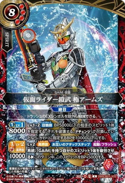 画像1: 【BS】仮面ライダー鎧武 極アームズ【X】(26RCB01収録/2026年度)〈A〉26RCB01-X02 (1)