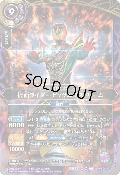 画像1: 【BS】仮面ライダーゼッツエクスドリーム【X】(26RCB01収録/2026年度)〈A〉26RCB01-X03 (1)