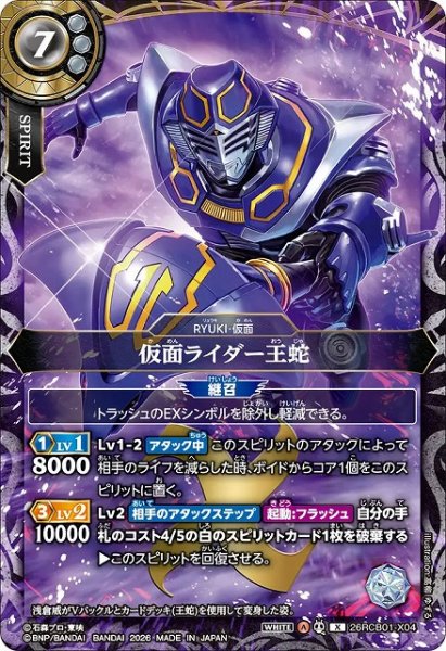画像1: 【BS】仮面ライダー王蛇【X】(26RCB01収録/2026年度)〈A〉26RCB01-X04 (1)