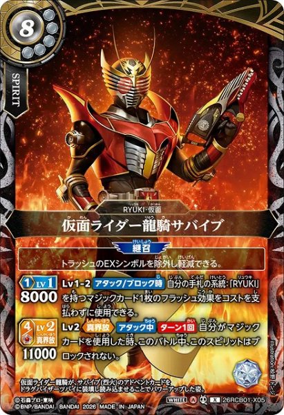 画像1: 【BS】仮面ライダー龍騎サバイブ【X】(26RCB01収録/2026年度)〈A〉26RCB01-X05 (1)