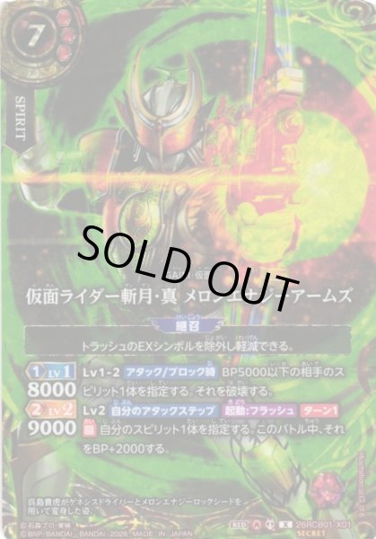 画像1: 【BS】仮面ライダー斬月・真 メロンエナジーアームズ【X/[SECRET]】(26RCB01収録/2026年度)〈A〉[SECRET]26RCB01-X01 (1)
