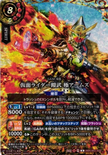 画像1: 【BS】仮面ライダー鎧武 極アームズ【X/[SECRET]】(26RCB01収録/2026年度)〈A〉[SECRET]26RCB01-X02 (1)