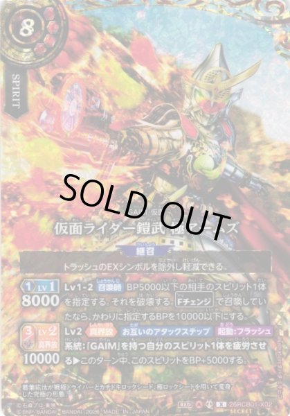 画像1: 【BS】仮面ライダー鎧武 極アームズ【X/[SECRET]】(26RCB01収録/2026年度)〈A〉[SECRET]26RCB01-X02 (1)