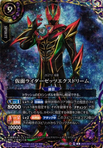 画像1: 【BS】仮面ライダーゼッツエクスドリーム【X/[SECRET]】(26RCB01収録/2026年度)〈A〉[SECRET]26RCB01-X03 (1)