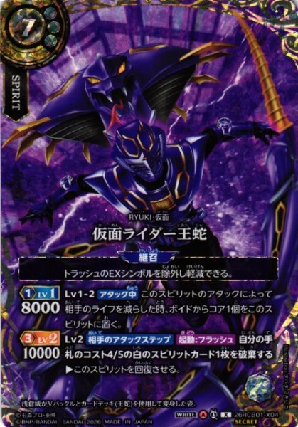 画像1: 【BS】仮面ライダー王蛇【X/[SECRET]】(26RCB01収録/2026年度)〈A〉[SECRET]26RCB01-X04 (1)