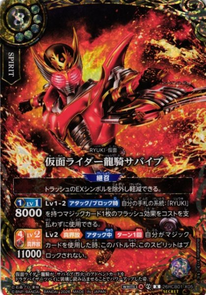 画像1: 【BS】仮面ライダー龍騎サバイブ【X/[SECRET]】(26RCB01収録/2026年度)〈A〉[SECRET]26RCB01-X05 (1)