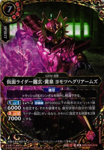 画像1: 【BS】仮面ライダー龍玄・黄泉 ヨモツヘグリアームズ【M/[SECRET]】(26RCB01収録/2026年度)〈A〉[SECRET]26RCB01-015 (1)