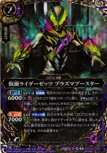 画像1: 【BS】仮面ライダーゼッツ プラズマブースター【M/[SECRET]】(26RCB01収録/2026年度)〈A〉[SECRET]26RCB01-023 (1)