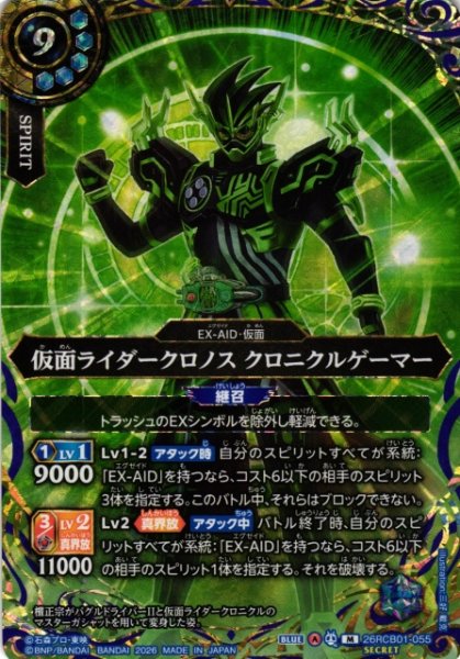 画像1: 【BS】仮面ライダークロノス クロニクルゲーマー【M/[SECRET]】(26RCB01収録/2026年度)〈A〉[SECRET]26RCB01-055 (1)