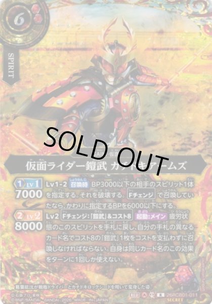 画像1: 【BS】仮面ライダー鎧武 カチドキアームズ【R/[SECRET]】(26RCB01収録/2026年度)〈A〉[SECRET]26RCB01-011 (1)