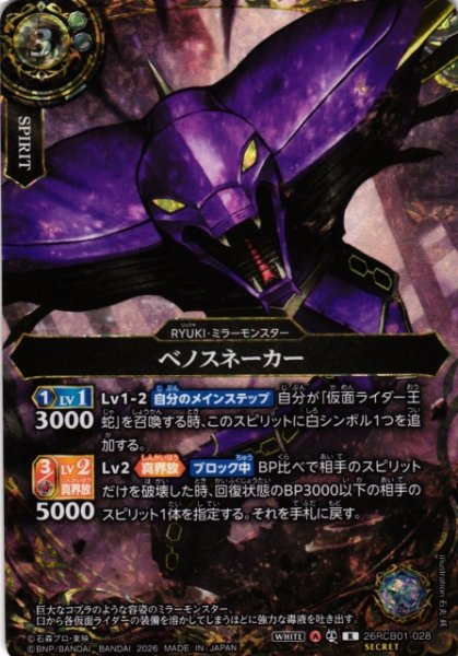 画像1: 【BS】ベノスネーカー【R/[SECRET]】(26RCB01収録/2026年度)〈A〉[SECRET]26RCB01-028 (1)