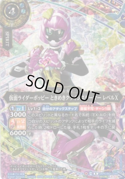 画像1: 【BS】仮面ライダーポッピー ときめきクライシスゲーマー レベルX【R/[SECRET]】(26RCB01収録/2026年度)〈A〉[SECRET]26RCB01-046 (1)
