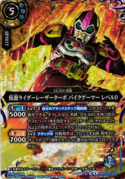 画像1: 【BS】仮面ライダーレーザーターボ バイクゲーマー レベル0【R/[SECRET]】(26RCB01収録/2026年度)〈A〉[SECRET]26RCB01-050 (1)