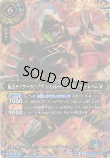 画像1: 【BS】仮面ライダースナイプ シミュレーションゲーマー レベル50【R/[SECRET]】(26RCB01収録/2026年度)〈A〉[SECRET]26RCB01-051 (1)