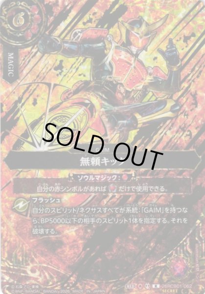 画像1: 【BS】無頼キック【R/[SECRET]】(26RCB01収録/2026年度)〈A〉[SECRET]26RCB01-062 (1)