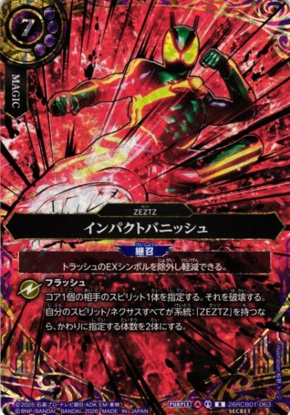 画像1: 【BS】インパクトバニッシュ【R/[SECRET]】(26RCB01収録/2026年度)〈A〉[SECRET]26RCB01-063 (1)