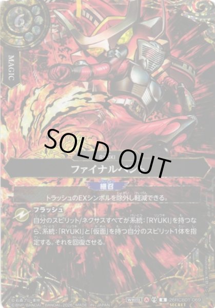 画像1: 【BS】ファイナルベント【R/[SECRET]】(26RCB01収録/2026年度)〈A〉[SECRET]26RCB01-069 (1)