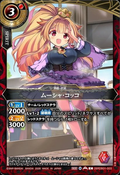 画像1: 【BS】ムーシャ・コッコ【C】26RDB01-003 (1)