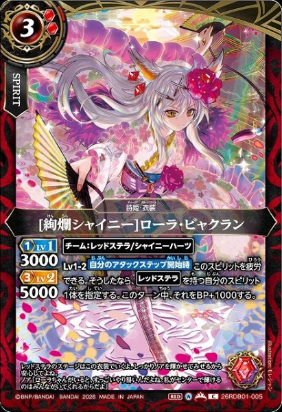 画像1: 【BS】[絢爛シャイニー]ローラ・ビャクラン【C】26RDB01-005 (1)