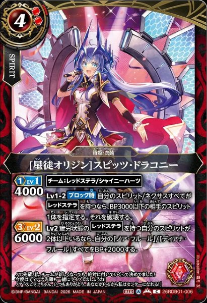 画像1: 【BS】[星徒オリジン]スピッツ・ドラコニー【C】26RDB01-006 (1)