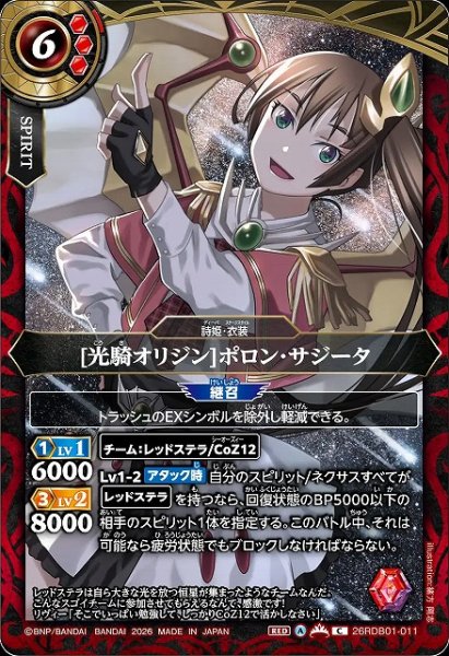 画像1: 【BS】[光騎オリジン]ポロン・サジータ【C】26RDB01-011 (1)