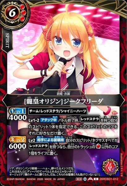 BS】[龍皇オリジン]ジークフリーダ【C】26RDB01-012 - C-labo OnlineShop