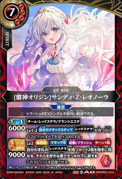 画像1: 【BS】[雷神オリジン]サンディ・Z・レオノーラ【M】26RDB01-014 (1)