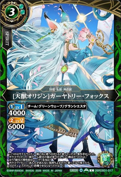 画像1: 【BS】[天獣オリジン]ガーヤトリー・フォックス【C】26RDB01-017 (1)