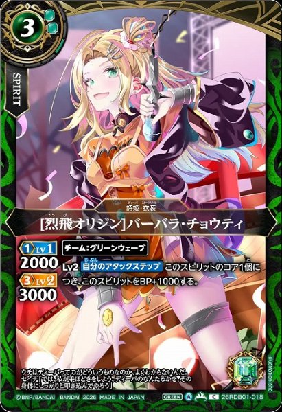 画像1: 【BS】[烈飛オリジン]バーバラ・チョウティ【C】26RDB01-018 (1)