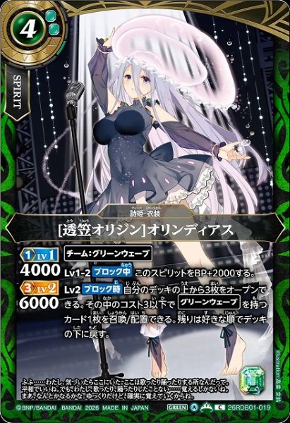 画像1: 【BS】[透笠オリジン]オリンディアス【C】26RDB01-019 (1)