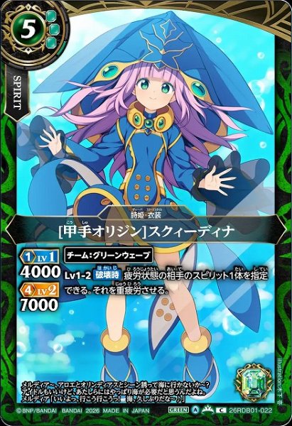 画像1: 【BS】[甲手オリジン]スクィーディナ【C】26RDB01-022 (1)