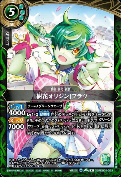 画像1: 【BS】[樹花オリジン]フラウ【R】26RDB01-023 (1)