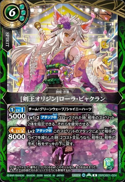 画像1: 【BS】[剣王オリジン]ローラ・ビャクラン【R】26RDB01-024 (1)