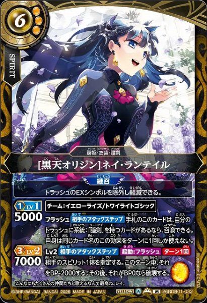 画像1: 【BS】[黒天オリジン]ネイ・ランテイル【M】26RDB01-032 (1)
