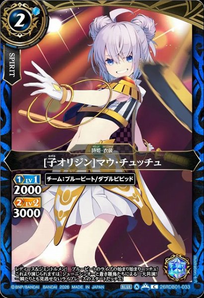 画像1: 【BS】[子オリジン]マウ・チュッチュ【C】26RDB01-033 (1)
