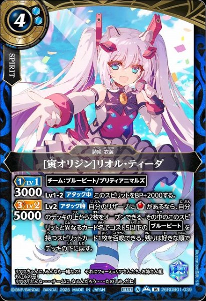 画像1: 【BS】[寅オリジン]リオル・ティーダ【M】26RDB01-039 (1)