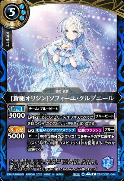 画像1: 【BS】[蒼駆オリジン]ソフィーユ・クルプニール【C】26RDB01-044 (1)