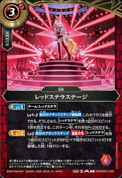 画像1: 【BS】レッドステラステージ【C】26RDB01-048 (1)