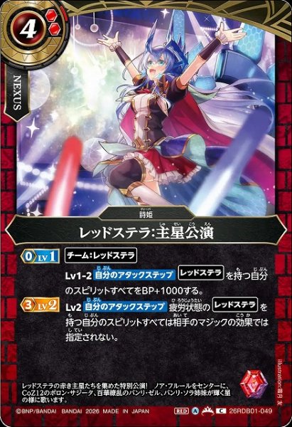 画像1: 【BS】レッドステラ：主星公演【C】26RDB01-049 (1)
