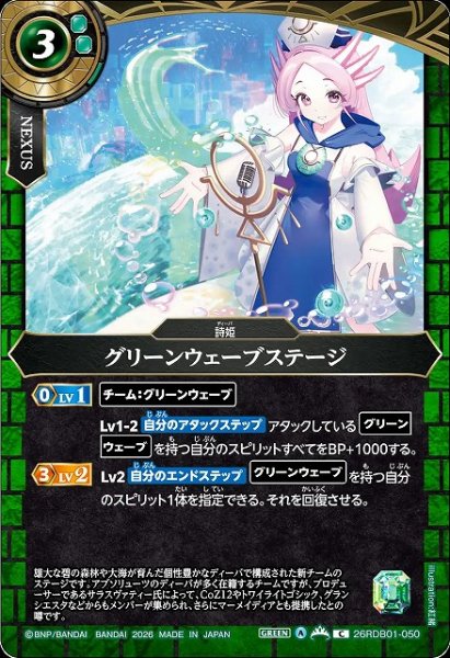 画像1: 【BS】グリーンウェーブステージ【C】26RDB01-050 (1)