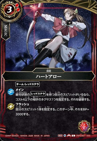 画像1: 【BS】ハートアロー【C】26RDB01-055 (1)
