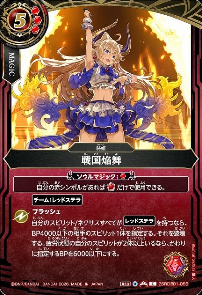 画像1: 【BS】戦国焔舞【C】26RDB01-056 (1)