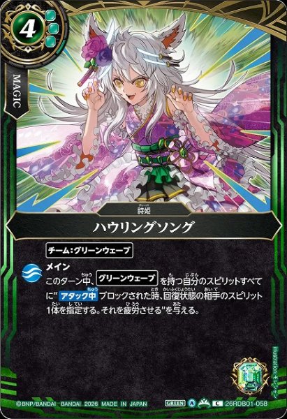 画像1: 【BS】ハウリングソング【C】26RDB01-058 (1)